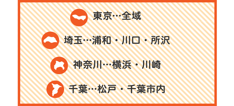 関東(三多摩エリア)