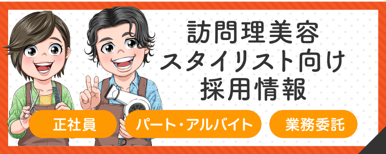 訪問理美容スタイリスト向け採用情報