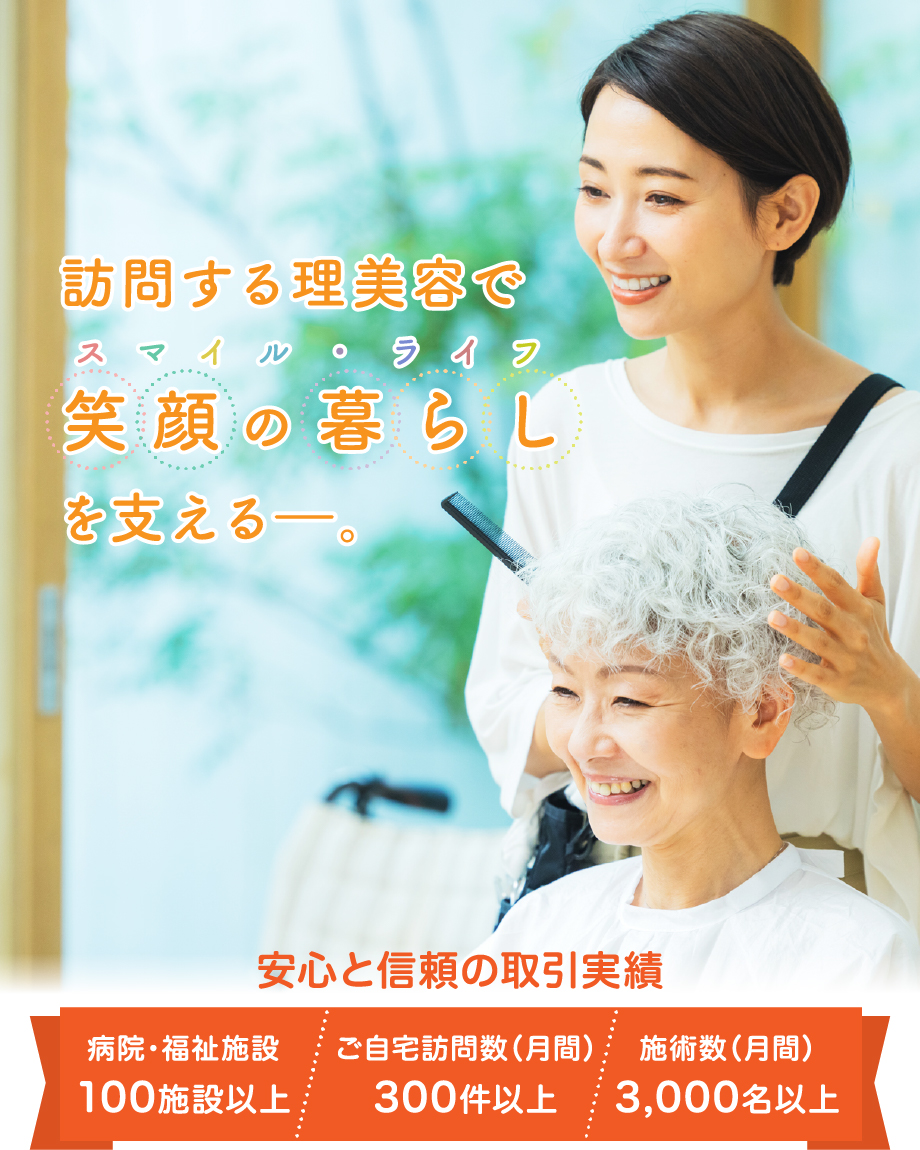 訪問する理美容で笑顔の暮らし(スマイルライフ)を支える。