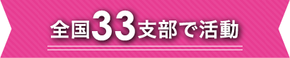 全国33支部で活動